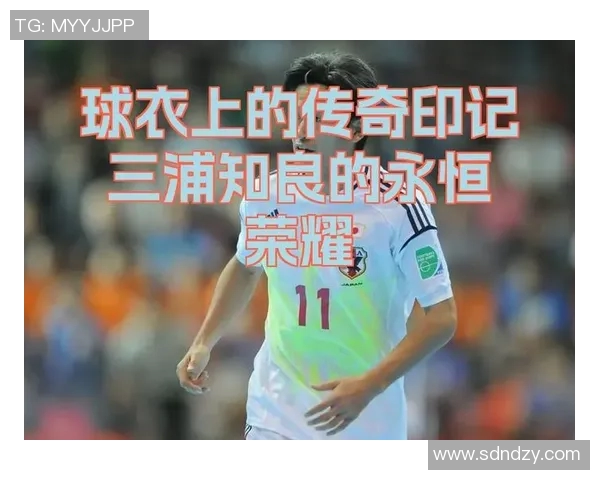 25号球衣在足球场上的传奇人物与历史印记分析 25号球衣在足球场上的传奇人物与历史印记分析