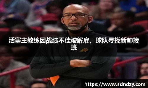 活塞主教练因战绩不佳被解雇，球队寻找新帅接班