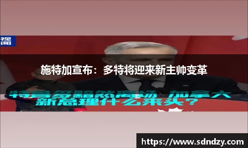 施特加宣布：多特将迎来新主帅变革