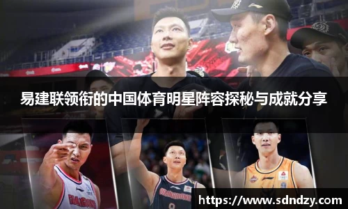 易建联领衔的中国体育明星阵容探秘与成就分享