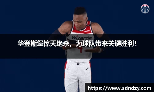 华登斯堡惊天绝杀，为球队带来关键胜利！