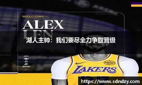 湖人主帅：我们要尽全力争取晋级