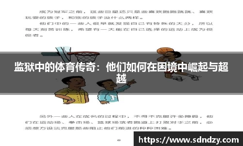 监狱中的体育传奇：他们如何在困境中崛起与超越