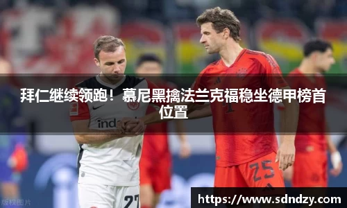 拜仁继续领跑！慕尼黑擒法兰克福稳坐德甲榜首位置