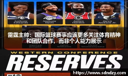 雷霆主帅：国际篮球赛事应该更多关注体育精神和团队合作，而非个人能力展示
