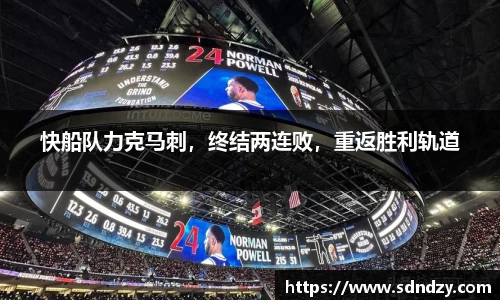 快船队力克马刺，终结两连败，重返胜利轨道