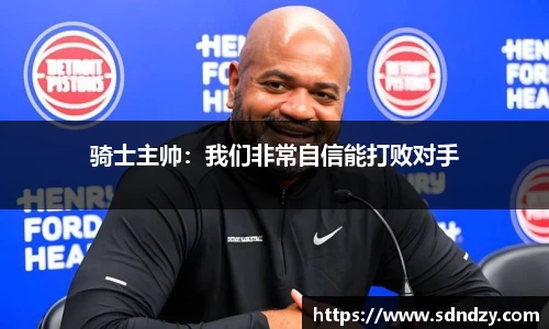 骑士主帅：我们非常自信能打败对手