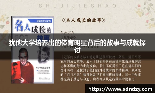 犹他大学培养出的体育明星背后的故事与成就探讨