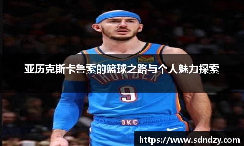 亚历克斯卡鲁索的篮球之路与个人魅力探索