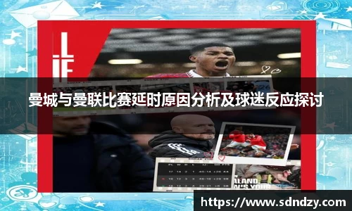 曼城与曼联比赛延时原因分析及球迷反应探讨