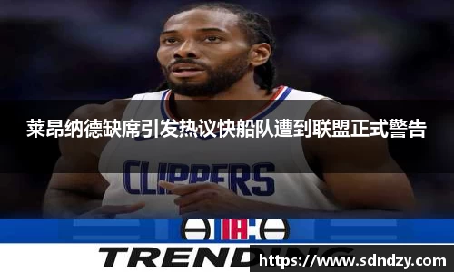 莱昂纳德缺席引发热议快船队遭到联盟正式警告