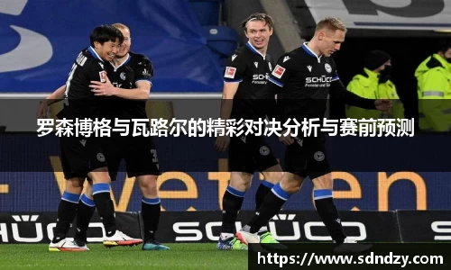 罗森博格与瓦路尔的精彩对决分析与赛前预测