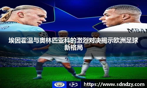 埃因霍温与奥林匹亚科的激烈对决揭示欧洲足球新格局