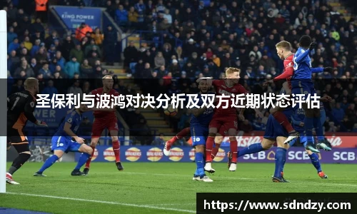 圣保利与波鸿对决分析及双方近期状态评估